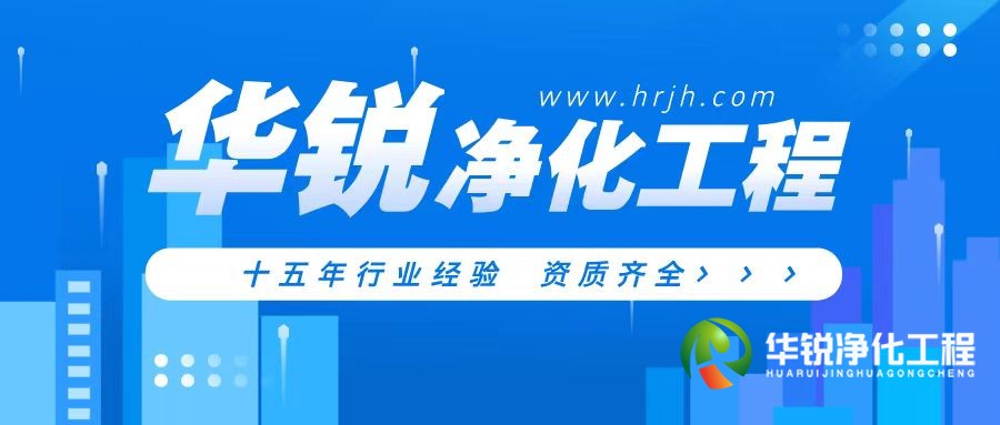 层流手术室净化装修公司为什么推荐广东会工程
